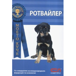 Моето куче: Ротвайлер