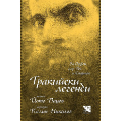 Тракийски легенди
