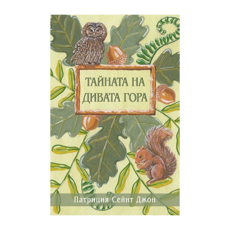 Тайната на Дивата гора