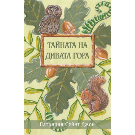 Тайната на Дивата гора