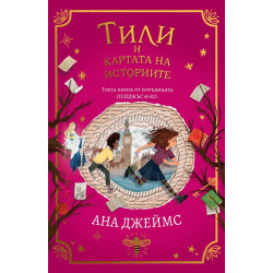 Тили и картата на историите (Пейджъс и Ко 3)