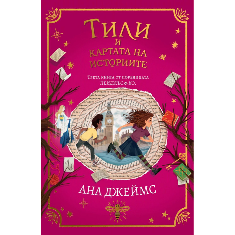 Тили и картата на историите (Пейджъс и Ко 3)