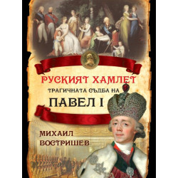 Руският Хамлет. Трагичната съдба на Павел I
