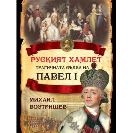Руският Хамлет. Трагичната съдба на Павел I