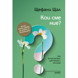 Кои сме ние?