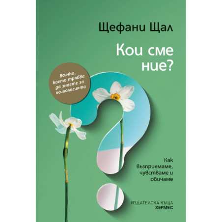 Кои сме ние?