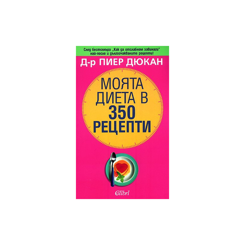 Моята диета в 350 рецепти