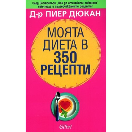 Моята диета в 350 рецепти