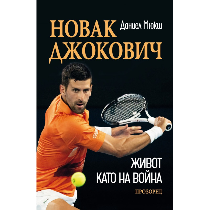 Новак Джокович. Живот като на война