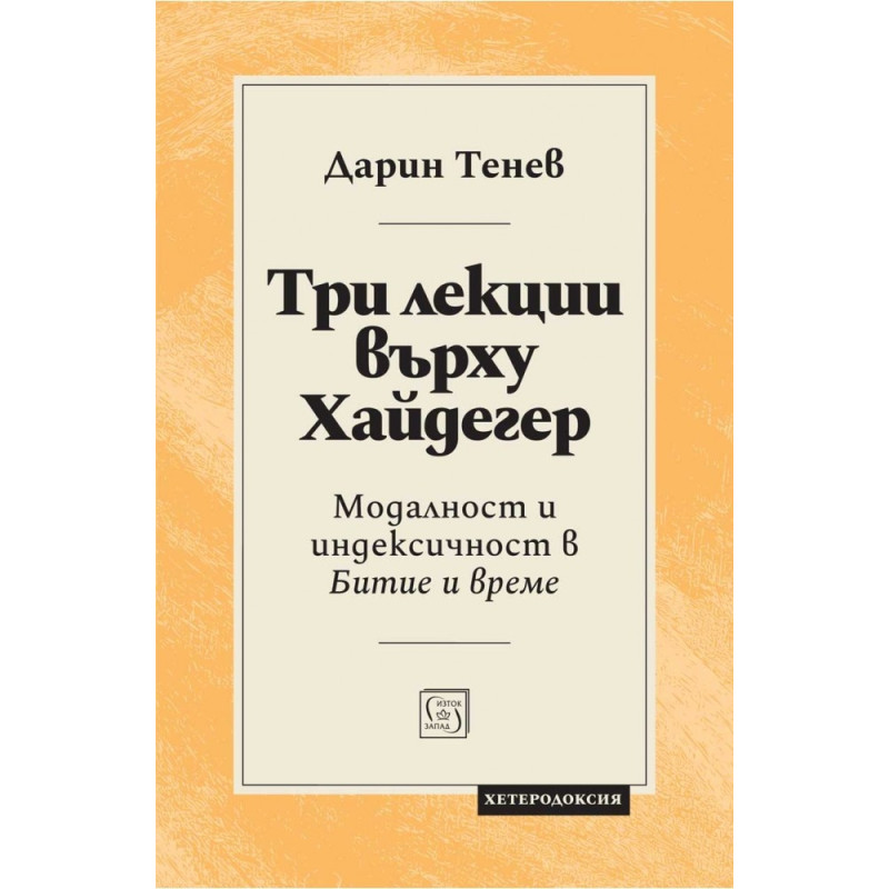 Три лекции върху Хайдегер. Модалност и идексичност в "Битие и време"
