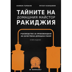 Тайните на домашния майстор ракиджия (второ издание)