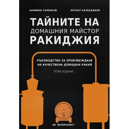 Тайните на домашния майстор ракиджия (второ издание)