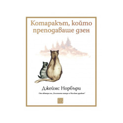 Котаракът, който преподаваше дзен