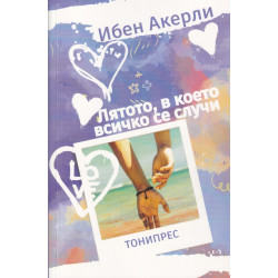 Лятото, в което всичко се случи