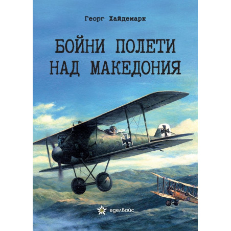 Бойни полети над Македония