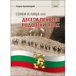 Сенки и лица от Десети пехотен Родопски полк