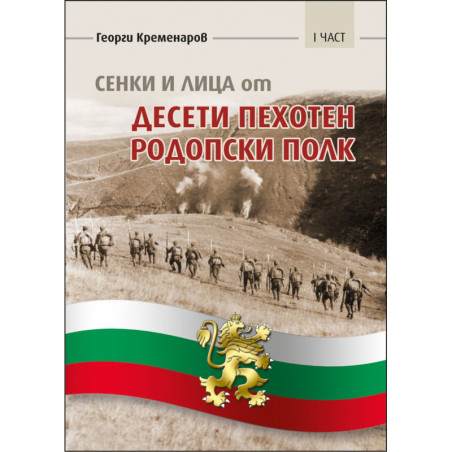 Сенки и лица от Десети пехотен Родопски полк