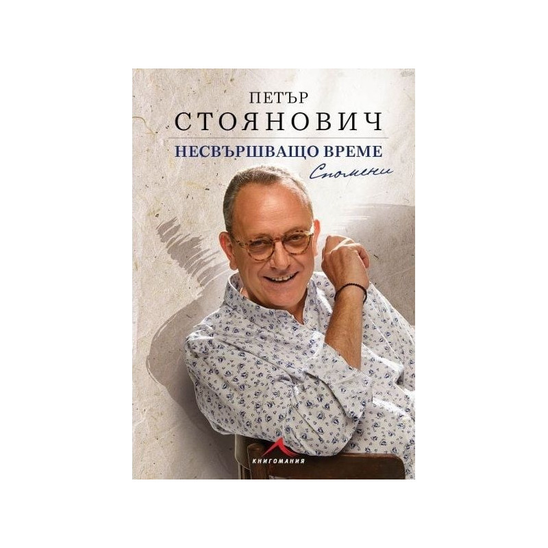 Несвършващо време. Спомени