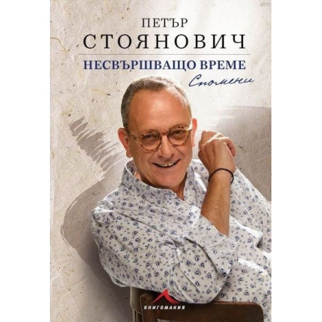 Несвършващо време. Спомени