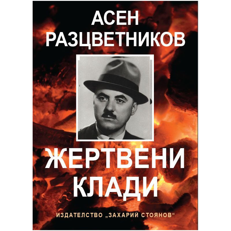 Жертвени клади