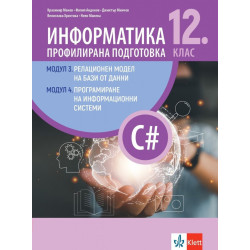 Информатика за 12. клас - профилирана подготовка