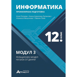 Информатика за 12. клас - профилирана подготовка. Учебна програма 2023/2024