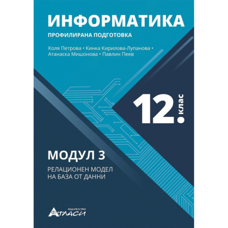 Информатика за 12. клас - профилирана подготовка. Учебна програма 2023/2024