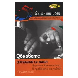 Обновете сексуалния си живот
