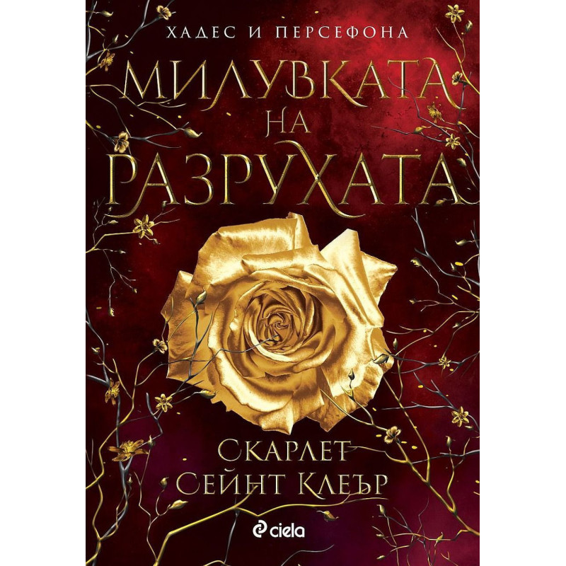 Милувката на разрухата (Хадес и Персефона 2)