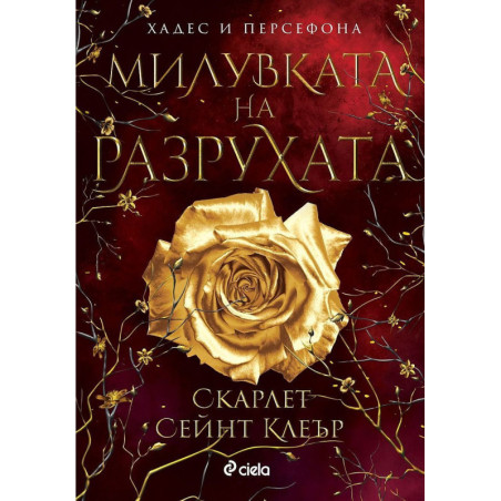 Милувката на разрухата (Хадес и Персефона 2)