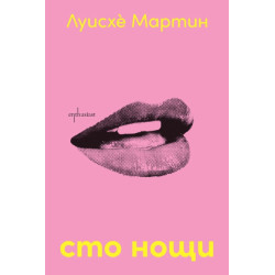 Сто нощи