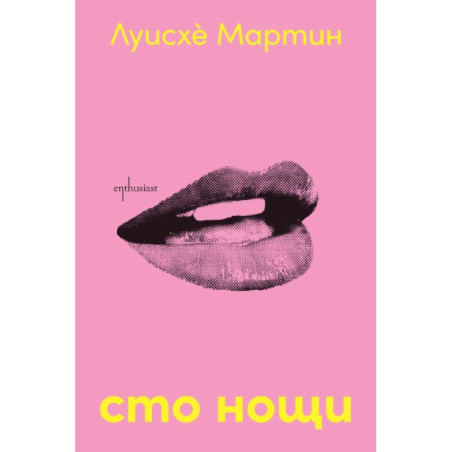 Сто нощи