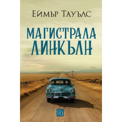 Магистрала Линкълн