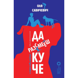Да разсмееш куче и седем нови разказ