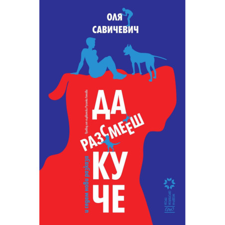 Да разсмееш куче и седем нови разказ