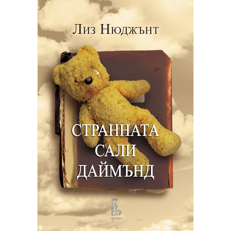 Странната Сали Дайъмънд