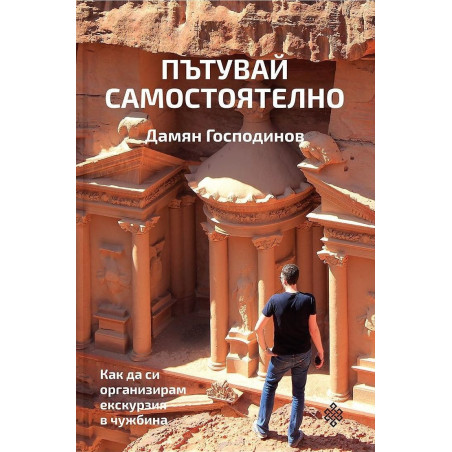 Пътувай самостоятелно. Как да си организирам екскурзия в чужбина сам