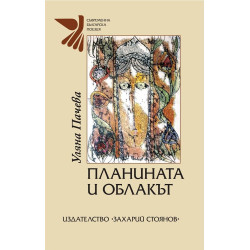 Планината и облакът.