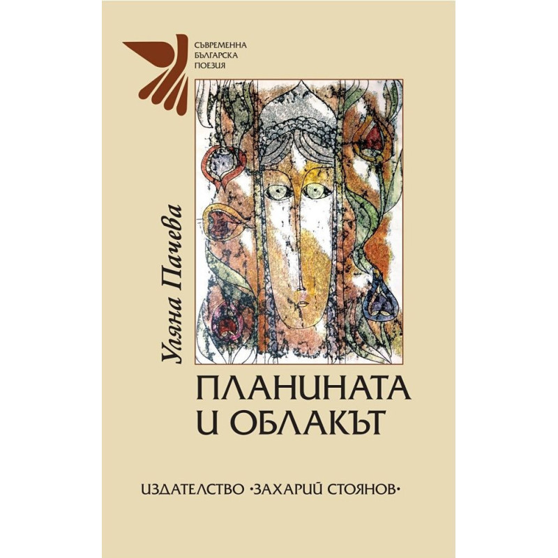 Планината и облакът.