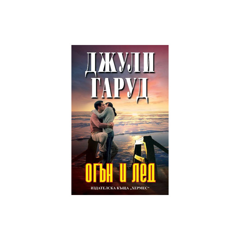 Огън и лед