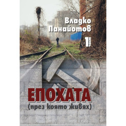 Епохата през която живях