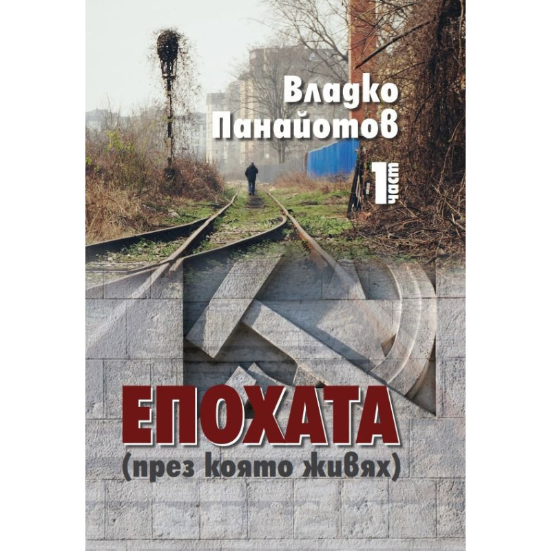 Епохата през която живях