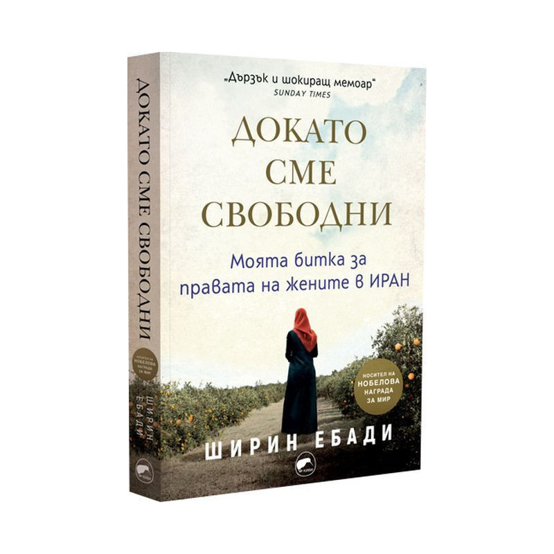 Докато сме свободни. Моята битка за правата на жените в Иран