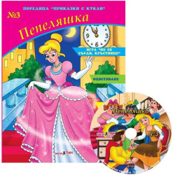 Приказки с кукли 3: Пепеляшка + CD