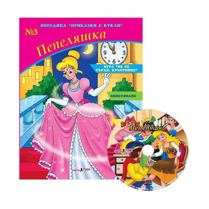 Приказки с кукли 3: Пепеляшка + CD