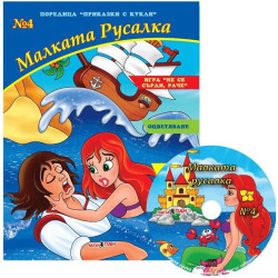 Приказки с кукли 4: Малката русалка + CD
