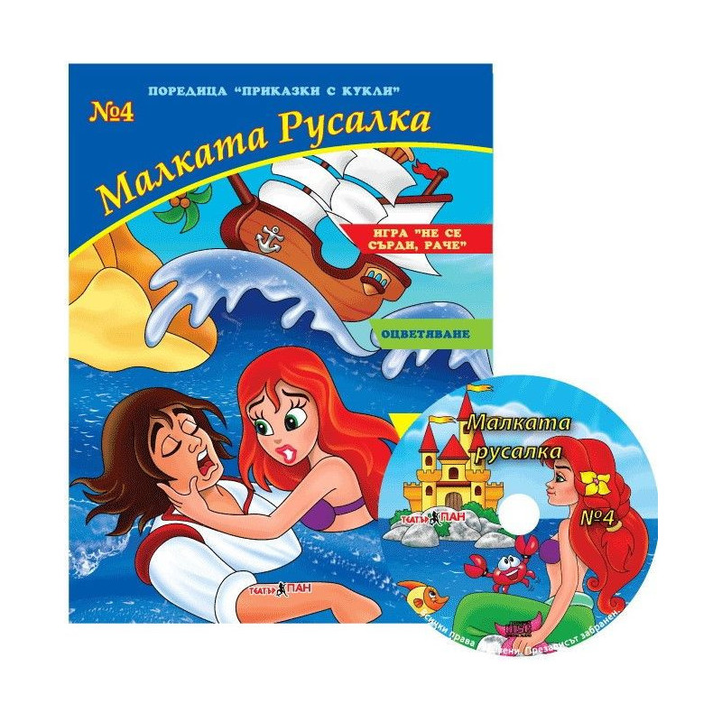 Приказки с кукли 4: Малката русалка + CD