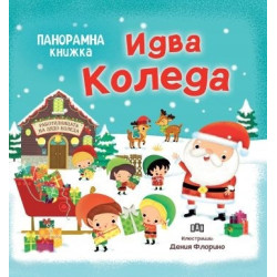 Идва Коледа. Панорамна книжка