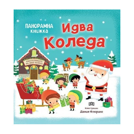 Идва Коледа. Панорамна книжка