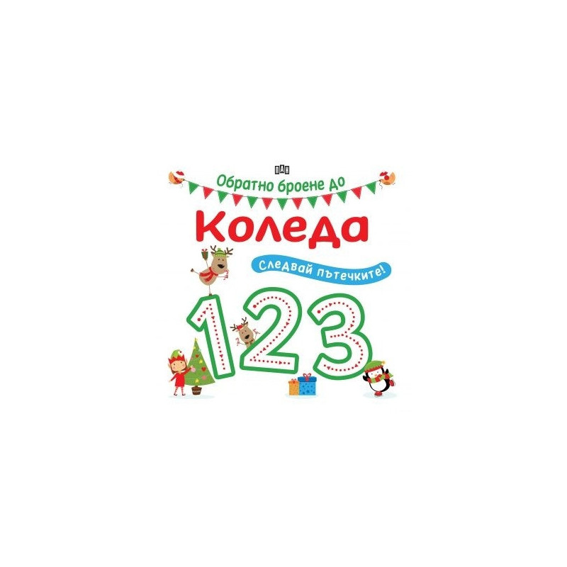 Следвай пътечките. Обратно броене до Коледа